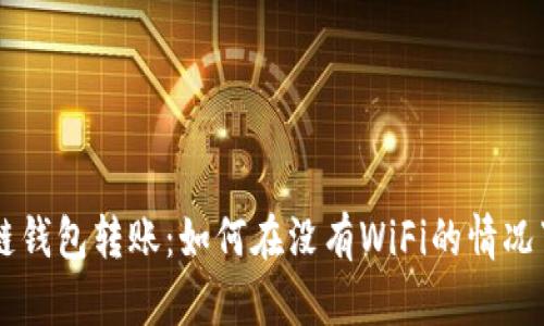 tiaoti区块链钱包转账:如何在没有WiFi的情况下完成交易?