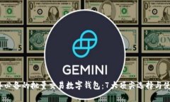 2023年必备的批量交易数字钱包：7大顶