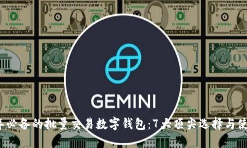 2023年必备的批量交易数字钱包:7大顶尖选择与使用技巧