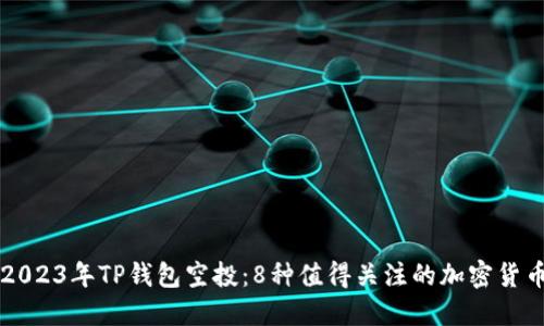 2023年TP钱包空投:8种值得关注的加密货币