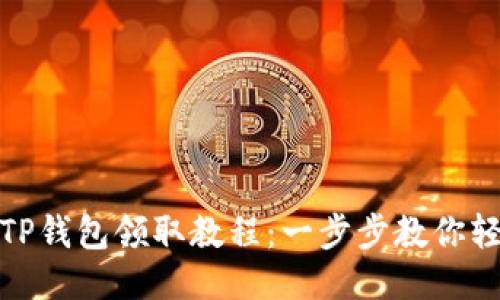 2023年BTCS测试币TP钱包领取教程：一步步教你轻松获取1000个BTCS