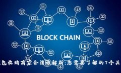 数字钱包收购商家合法性解析：您需要