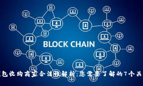 数字钱包收购商家合法性解析:您需要了解的7个关键因素