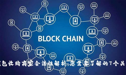 数字钱包收购商家合法性解析:您需要了解的7个关键因素