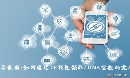 2023年最新：如何通过TP钱包领取LUNA空投的完整指南