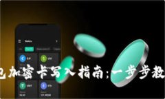 2023年华为钱包加密卡写入指南：一步