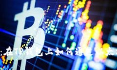 2023年最新指南：在TP钱包上如何通过以