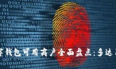2023年上海数字钱包可用商户全面盘点