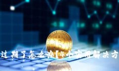 TP钱包测试版过期了怎么办？4个实用解