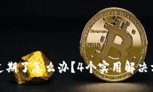 TP钱包测试版过期了怎么办?4个实用解决方案和应对技巧