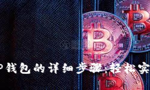 币安导入TP钱包的详细步骤:轻松实现资产管理