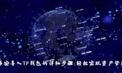 币安导入TP钱包的详细步骤：轻松实现