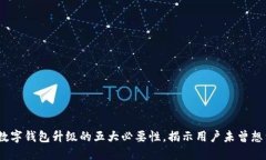 2023年数字钱包升级的五大必要性，揭