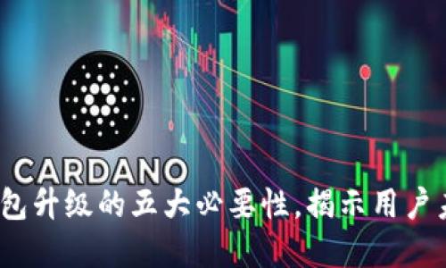 2023年数字钱包升级的五大必要性,揭示用户未曾想到的优势