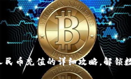 2023年TP钱包支持人民币充值的详细攻略,解锁数字资产管理的新方式