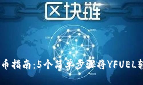 2023年YFUEL提币指南:5个简单步骤将YFUEL转入你的数字钱包