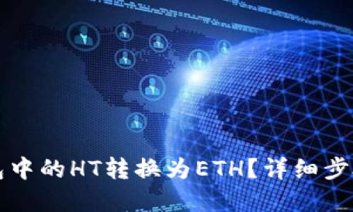 如何将TP钱包中的HT转换为ETH?详细步骤与实用指南
