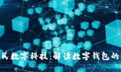 2023年北京惠民数字科技：解读数字钱