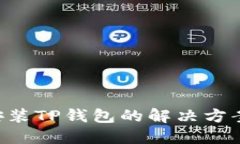 1加手机无法安装TP钱包的解决方案：