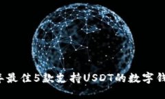2023年最佳5款支持USDT的数字钱包推荐