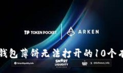 解决TP钱包薄饼无法打开的10个有效方