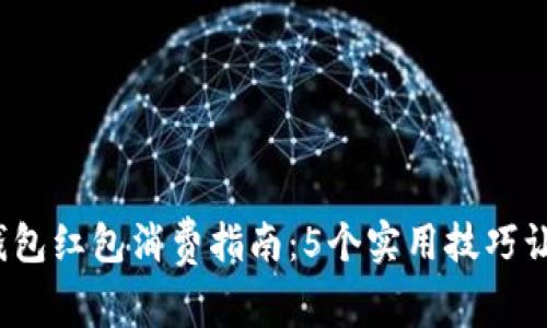2023年数字钱包红包消费指南:5个实用技巧让你买得更聪明