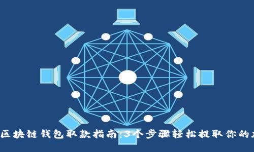 2023年区块链钱包取款指南:3个步骤轻松提取你的加密资产