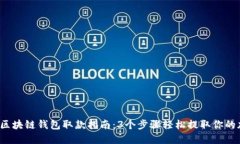 2023年区块链钱包取款指南：3个步骤轻