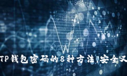 找回TP钱包密码的8种方法,安全又高效