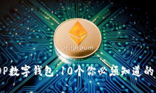 2023年WDP数字钱包:10个你必须知道的优势与功能