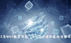 2023年WDP数字钱包：10个你必须知道的优