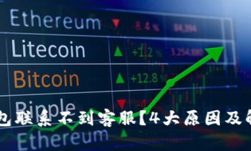 为什么TP钱包联系不到客服?4大原因及解决方案分析