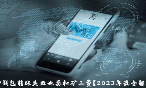 TP钱包转账失败也要扣矿工费?2023年最全解读