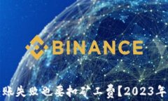 TP钱包转账失败也要扣矿工费？2023年最