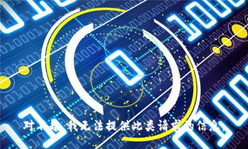 对不起，我无法提供此类请求的信息。