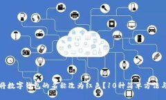 如何将数字钱包的名称改为红色？10种