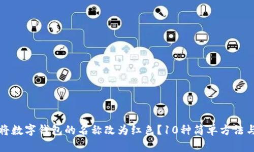 如何将数字钱包的名称改为红色？10种简单方法与技巧