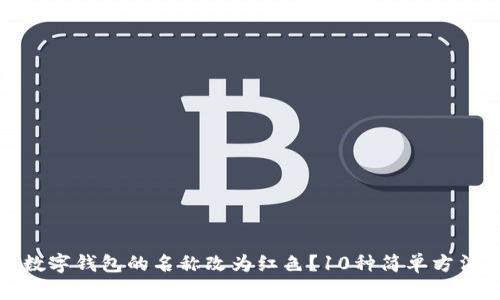 如何将数字钱包的名称改为红色？10种简单方法与技巧