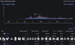 TP钱包旷工费解析：2023年你需要知道的