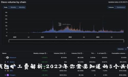 TP钱包旷工费解析:2023年你需要知道的5个关键点