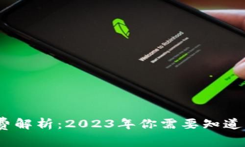 TP钱包旷工费解析:2023年你需要知道的5个关键点