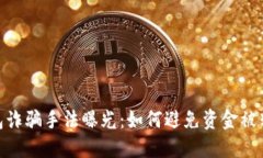 2023年区块链钱包诈骗手法曝光：如何