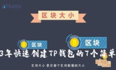2023年快速创建TP钱包的7个简单步骤
