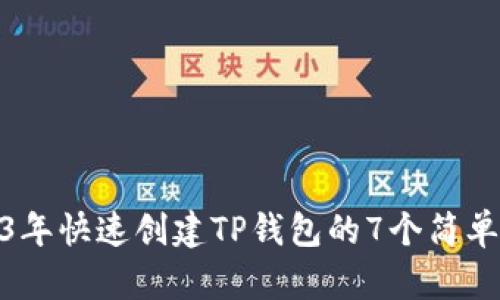 2023年快速创建TP钱包的7个简单步骤
