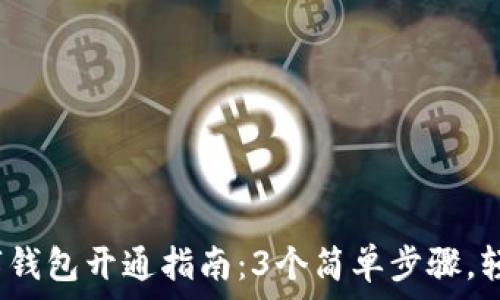   
2023年淘宝数字钱包开通指南：3个简单步骤，轻松享受购物便利