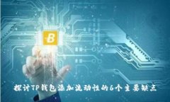 探讨TP钱包添加流动性的6个主要缺点