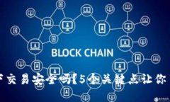 TP钱包线下交易安全吗？5个关键点让你