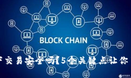TP钱包线下交易安全吗?5个关键点让你了解安全性