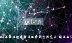 2023年最佳数字货币加密钱包浏览器：