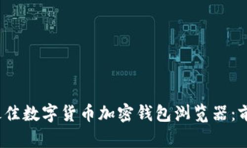 2023年最佳数字货币加密钱包浏览器：前五名详解